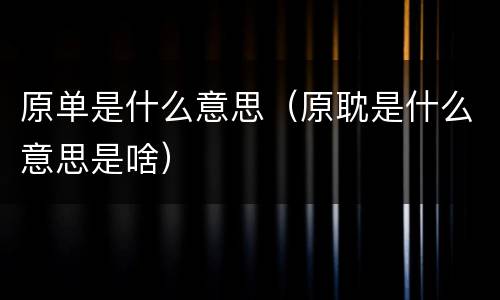 原单是什么意思（原耽是什么意思是啥）