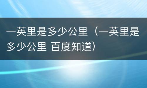 一英里是多少公里（一英里是多少公里 百度知道）
