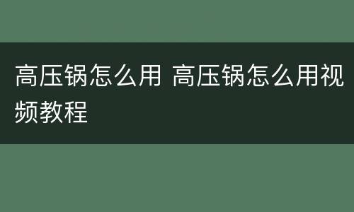 高压锅怎么用 高压锅怎么用视频教程