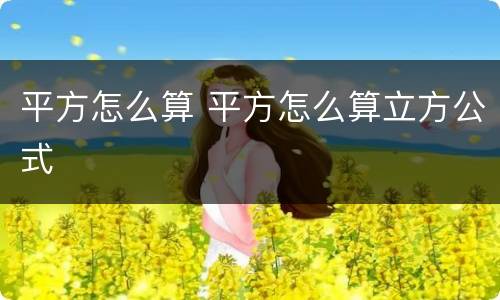平方怎么算 平方怎么算立方公式