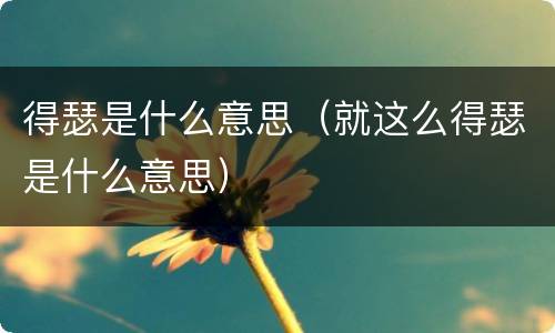 得瑟是什么意思（就这么得瑟是什么意思）