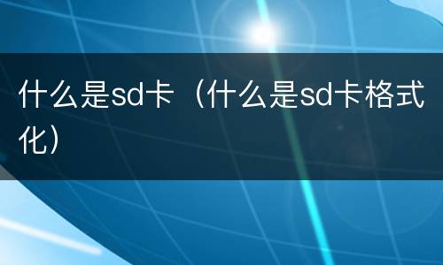 什么是sd卡（什么是sd卡格式化）