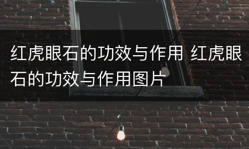 红虎眼石的功效与作用 红虎眼石的功效与作用图片