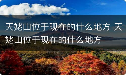天姥山位于现在的什么地方 天姥山位于现在的什么地方