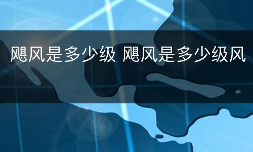 飓风是多少级 飓风是多少级风