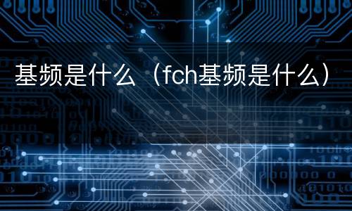基频是什么（fch基频是什么）