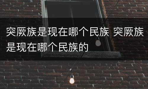 突厥族是现在哪个民族 突厥族是现在哪个民族的