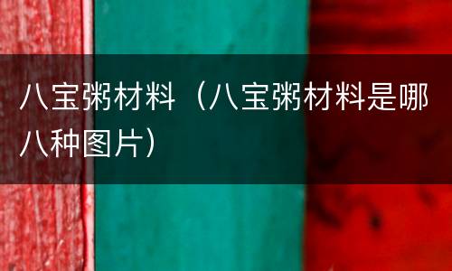 八宝粥材料（八宝粥材料是哪八种图片）