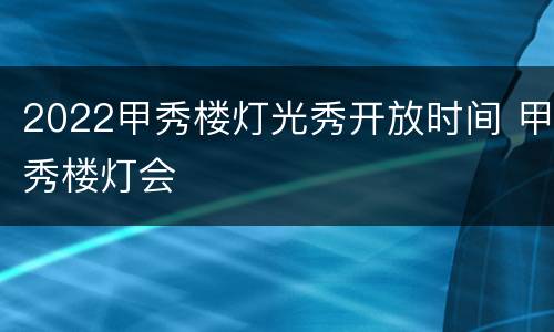 2022甲秀楼灯光秀开放时间 甲秀楼灯会