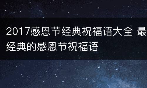 2017感恩节经典祝福语大全 最经典的感恩节祝福语