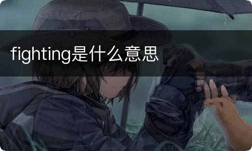 fighting是什么意思