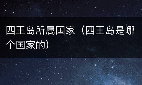 四王岛所属国家（四王岛是哪个国家的）