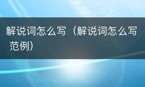解说词怎么写（解说词怎么写 范例）