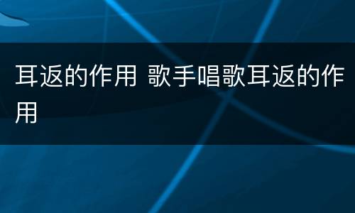 耳返的作用 歌手唱歌耳返的作用