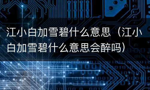江小白加雪碧什么意思（江小白加雪碧什么意思会醉吗）