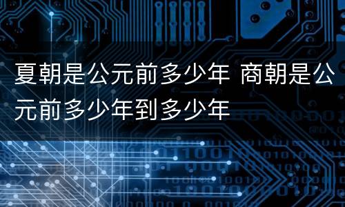 夏朝是公元前多少年 商朝是公元前多少年到多少年