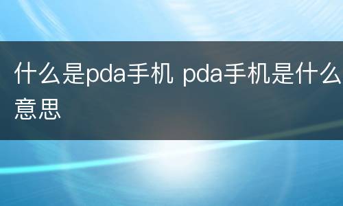 什么是pda手机 pda手机是什么意思