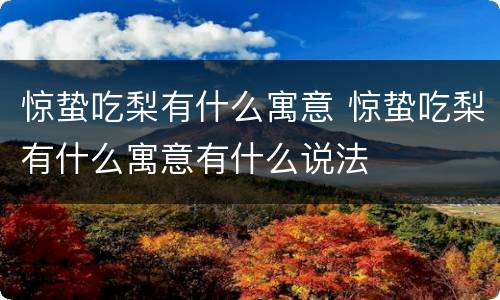 惊蛰吃梨有什么寓意 惊蛰吃梨有什么寓意有什么说法