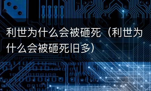 利世为什么会被砸死（利世为什么会被砸死旧多）
