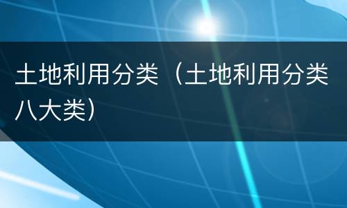 土地利用分类（土地利用分类八大类）