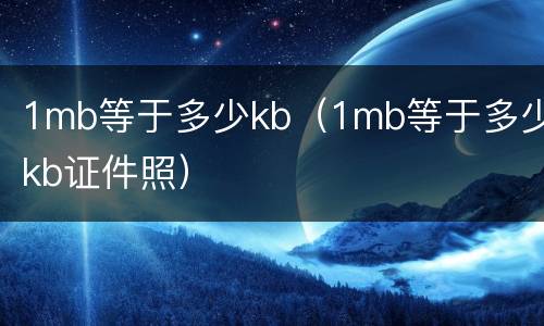 1mb等于多少kb（1mb等于多少kb证件照）