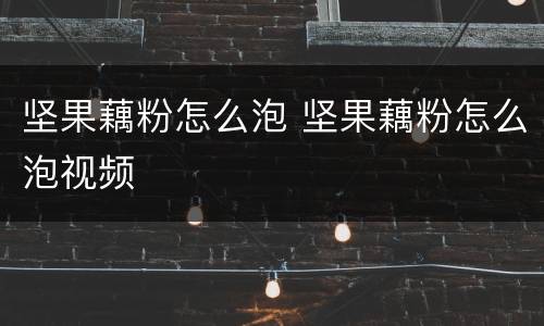 坚果藕粉怎么泡 坚果藕粉怎么泡视频