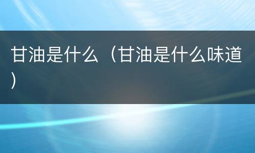 甘油是什么（甘油是什么味道）