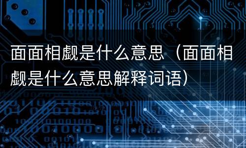 面面相觑是什么意思（面面相觑是什么意思解释词语）