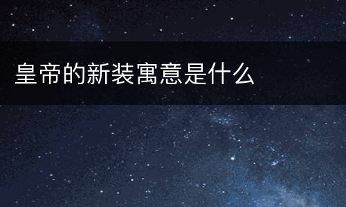 皇帝的新装寓意是什么