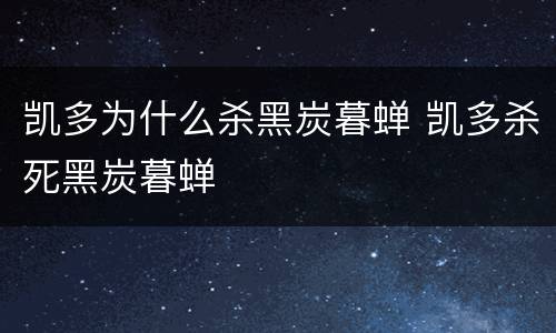 凯多为什么杀黑炭暮蝉 凯多杀死黑炭暮蝉