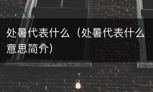 处暑代表什么（处暑代表什么意思简介）