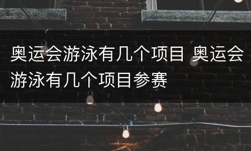 奥运会游泳有几个项目 奥运会游泳有几个项目参赛