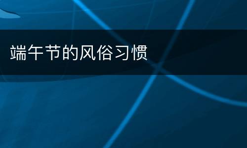 端午节的风俗习惯