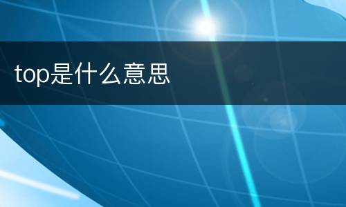 top是什么意思