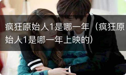 疯狂原始人1是哪一年（疯狂原始人1是哪一年上映的）