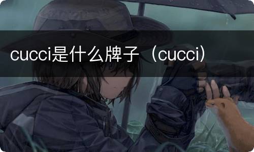 cucci是什么牌子（cucci）