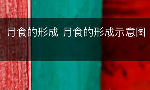 月食的形成 月食的形成示意图