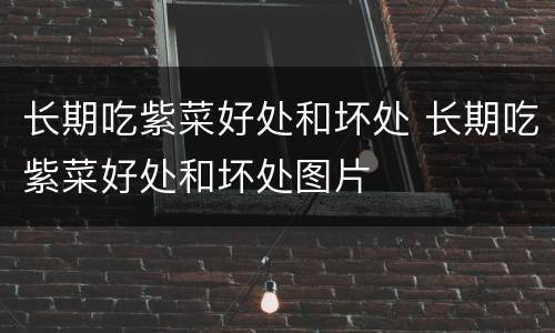 长期吃紫菜好处和坏处 长期吃紫菜好处和坏处图片