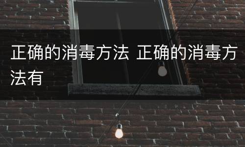 正确的消毒方法 正确的消毒方法有