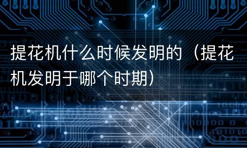 提花机什么时候发明的（提花机发明于哪个时期）