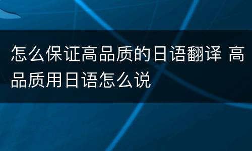 怎么保证高品质的日语翻译 高品质用日语怎么说