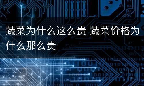 蔬菜为什么这么贵 蔬菜价格为什么那么贵