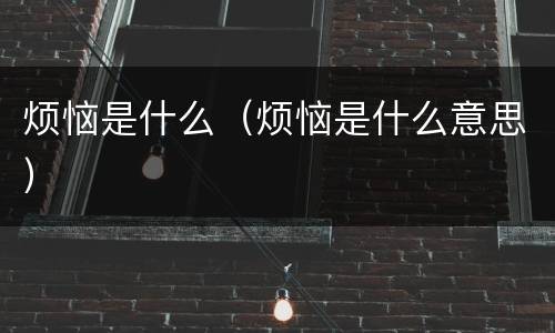 烦恼是什么（烦恼是什么意思）