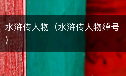 水浒传人物（水浒传人物绰号）