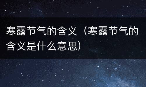 寒露节气的含义（寒露节气的含义是什么意思）