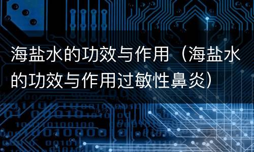 海盐水的功效与作用（海盐水的功效与作用过敏性鼻炎）