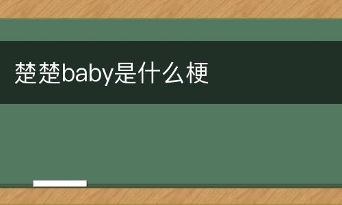 楚楚baby是什么梗