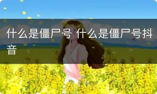 什么是僵尸号 什么是僵尸号抖音