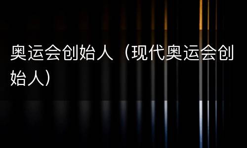 奥运会创始人（现代奥运会创始人）