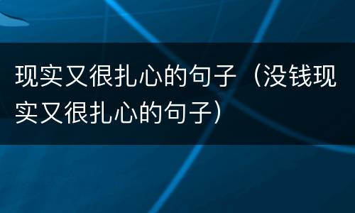 现实又很扎心的句子（没钱现实又很扎心的句子）
